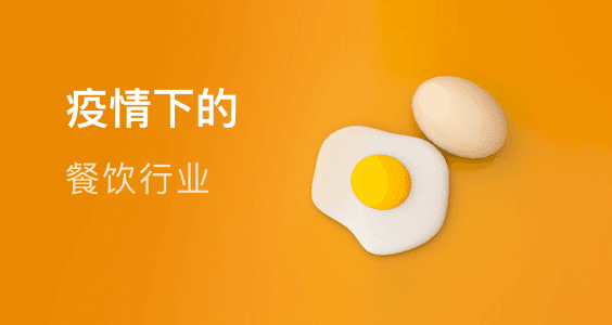 疫情下餐饮报告合集