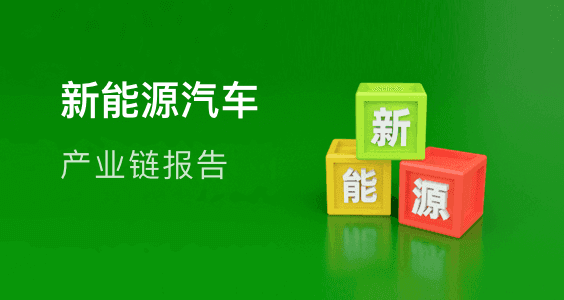 新能源汽车合集