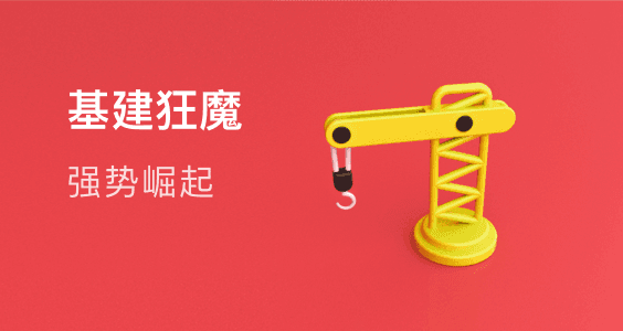 基建合集