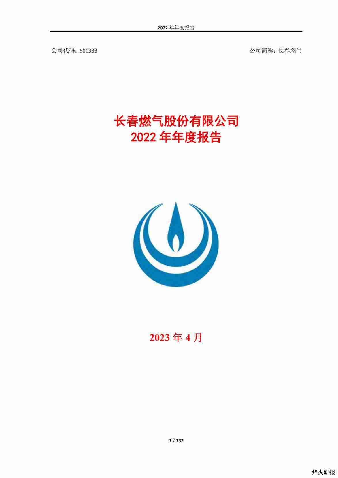 【财报】长春燃气：长春燃气2022年年度报告.pdf-第一页