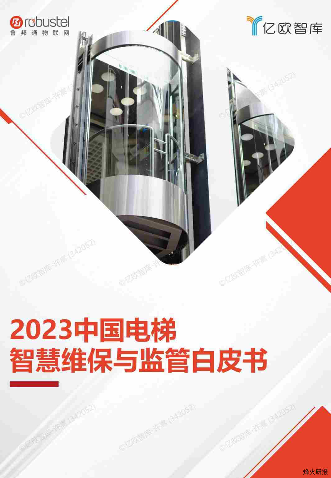 【亿欧智库】电梯行业：2023中国电梯智慧维保与监管白皮书.pdf-第一页