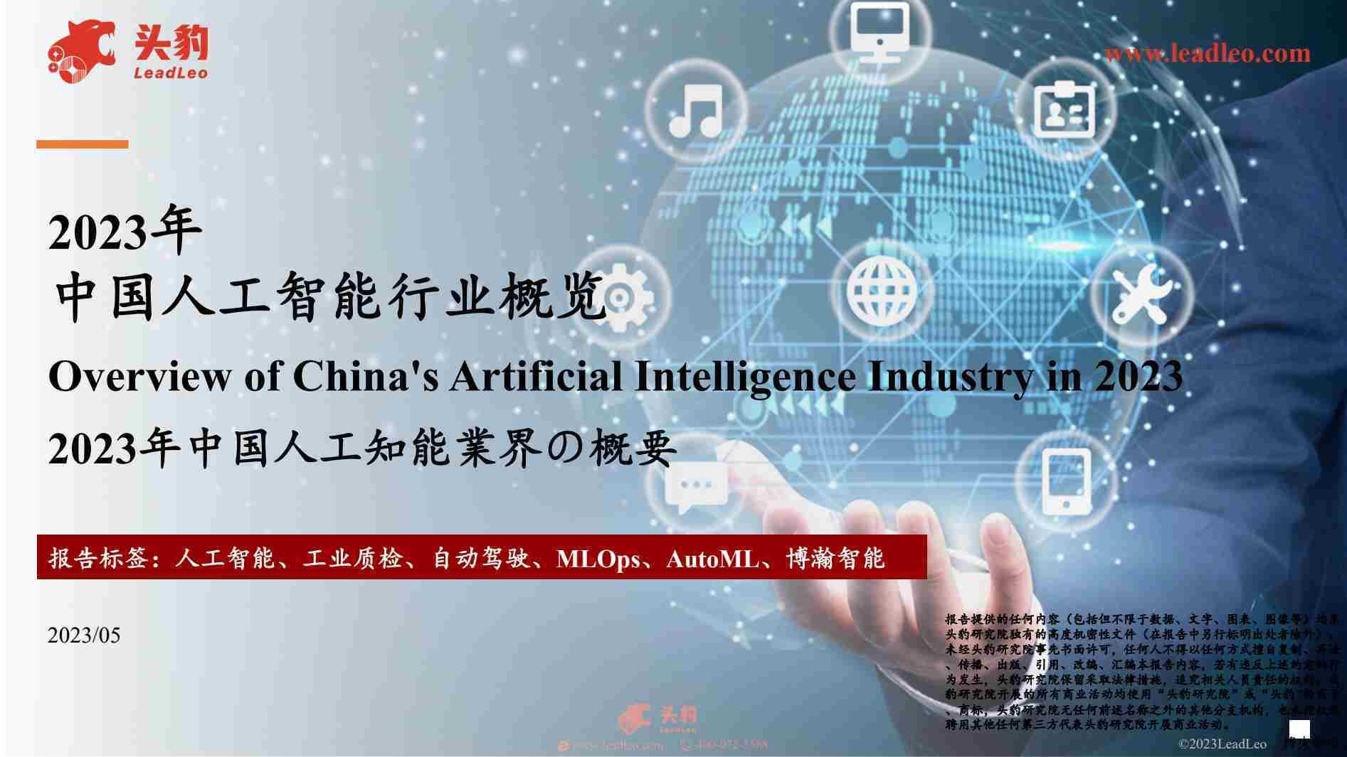 【头豹研究院】2023年中国人工智能行业概览.pdf-第一页