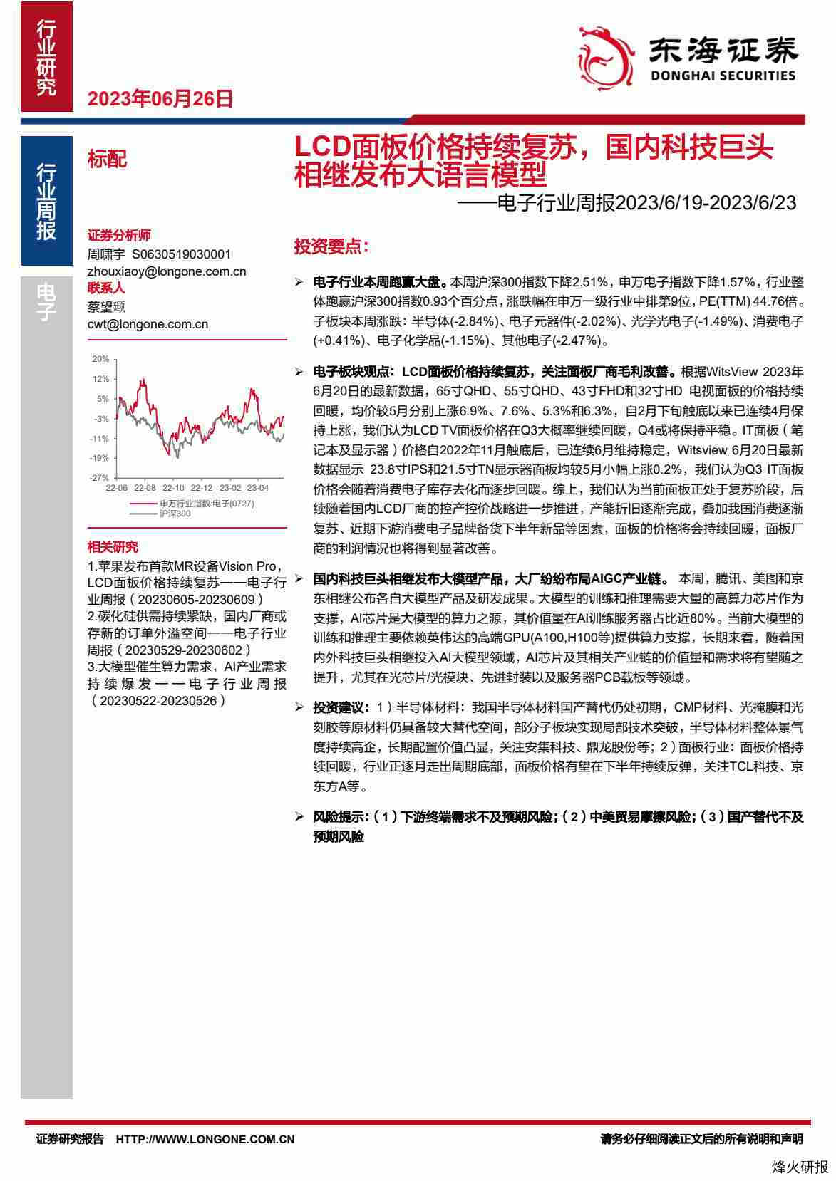 【东海证券】电子行业周报：LCD面板价格持续复苏，国内科技巨头相继发布大语言模型.pdf-第一页