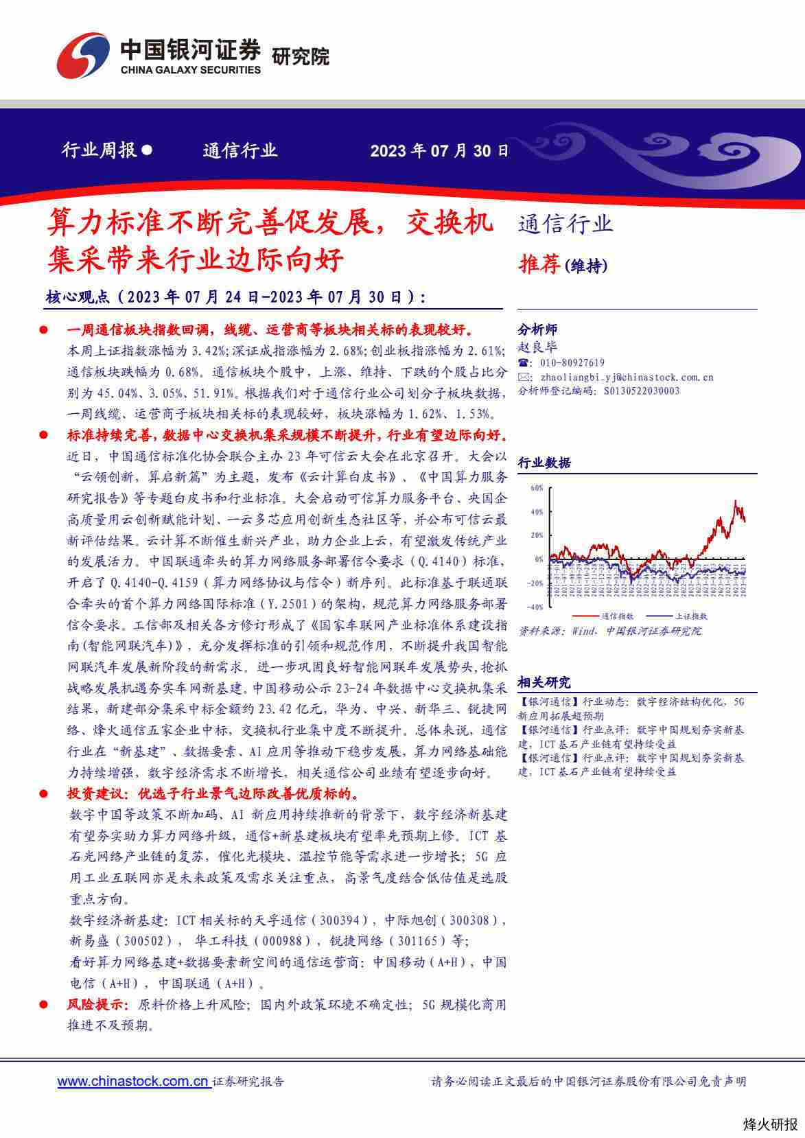 【中国银河】算力标准不断完善促发展，交换机集采带来行业边际向好.pdf-第一页