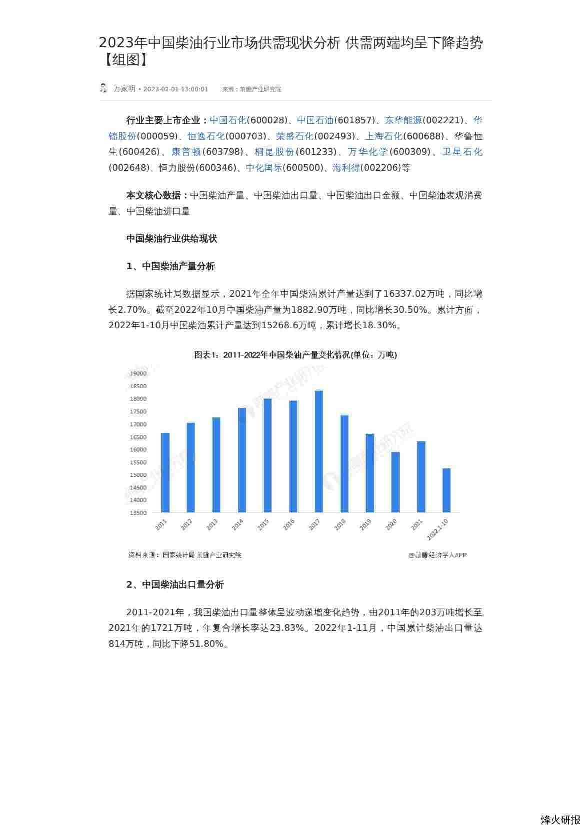 【前瞻研究院】2023年中国柴油行业市场供需现状分析 供需两端均呈下降趋势【组图】.pdf-第一页