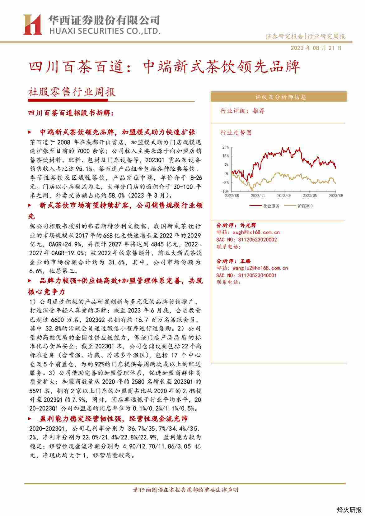【华西证券】四川百茶百道：中端新式茶饮领先品牌.pdf-第一页