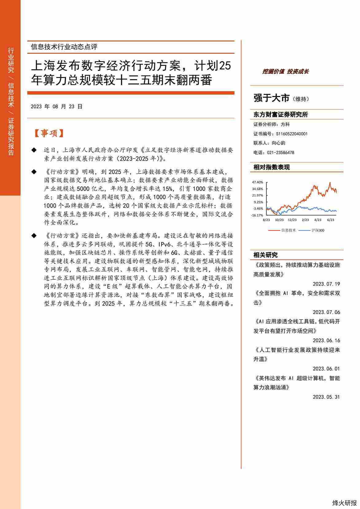 【东方财富】信息技术行业动态点评：上海发布数字经济行动方案，计划25年算力总规模较十三五期末翻两番.pdf-第一页