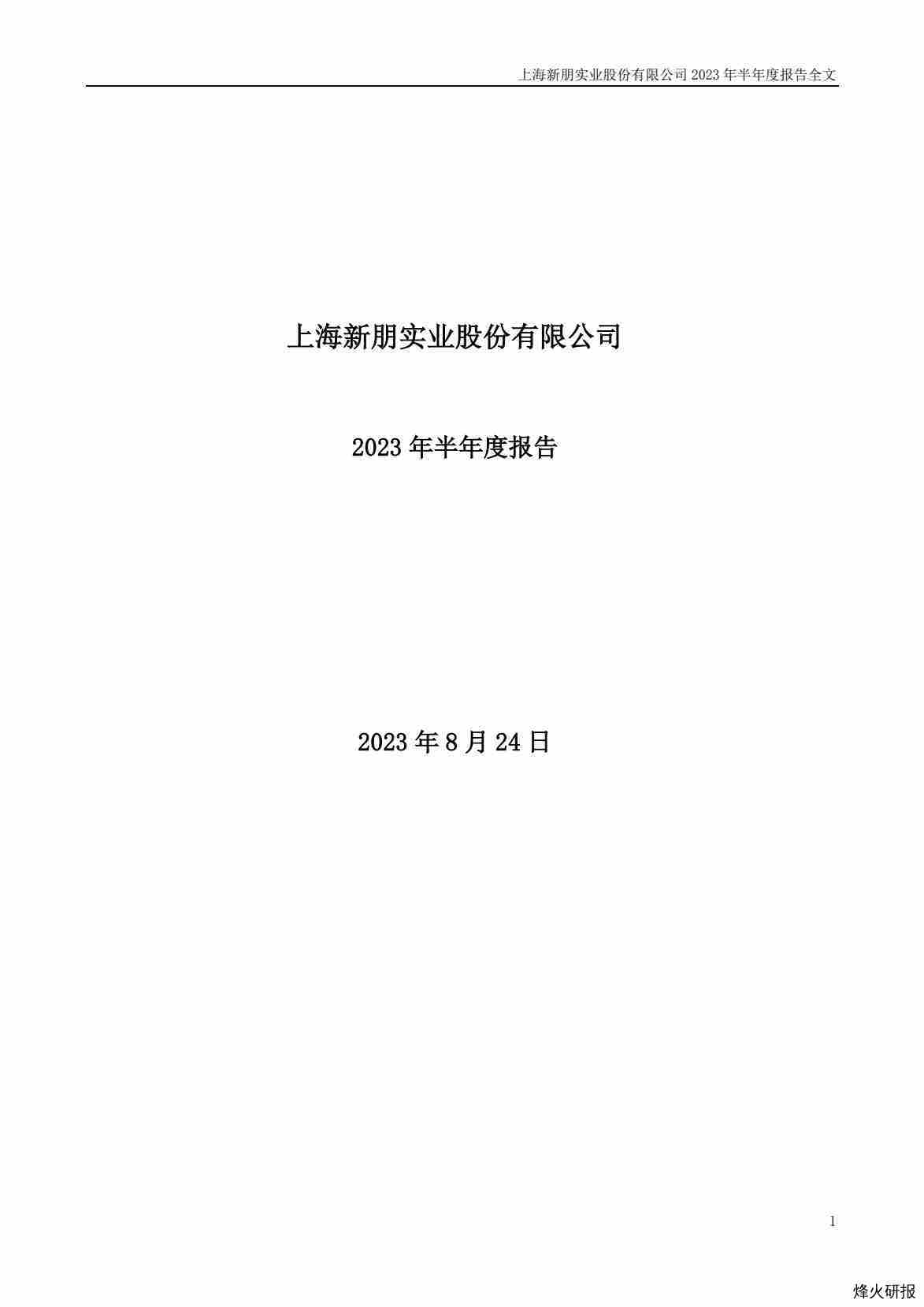 【财报】新朋股份：2023年半年度报告.pdf-第一页