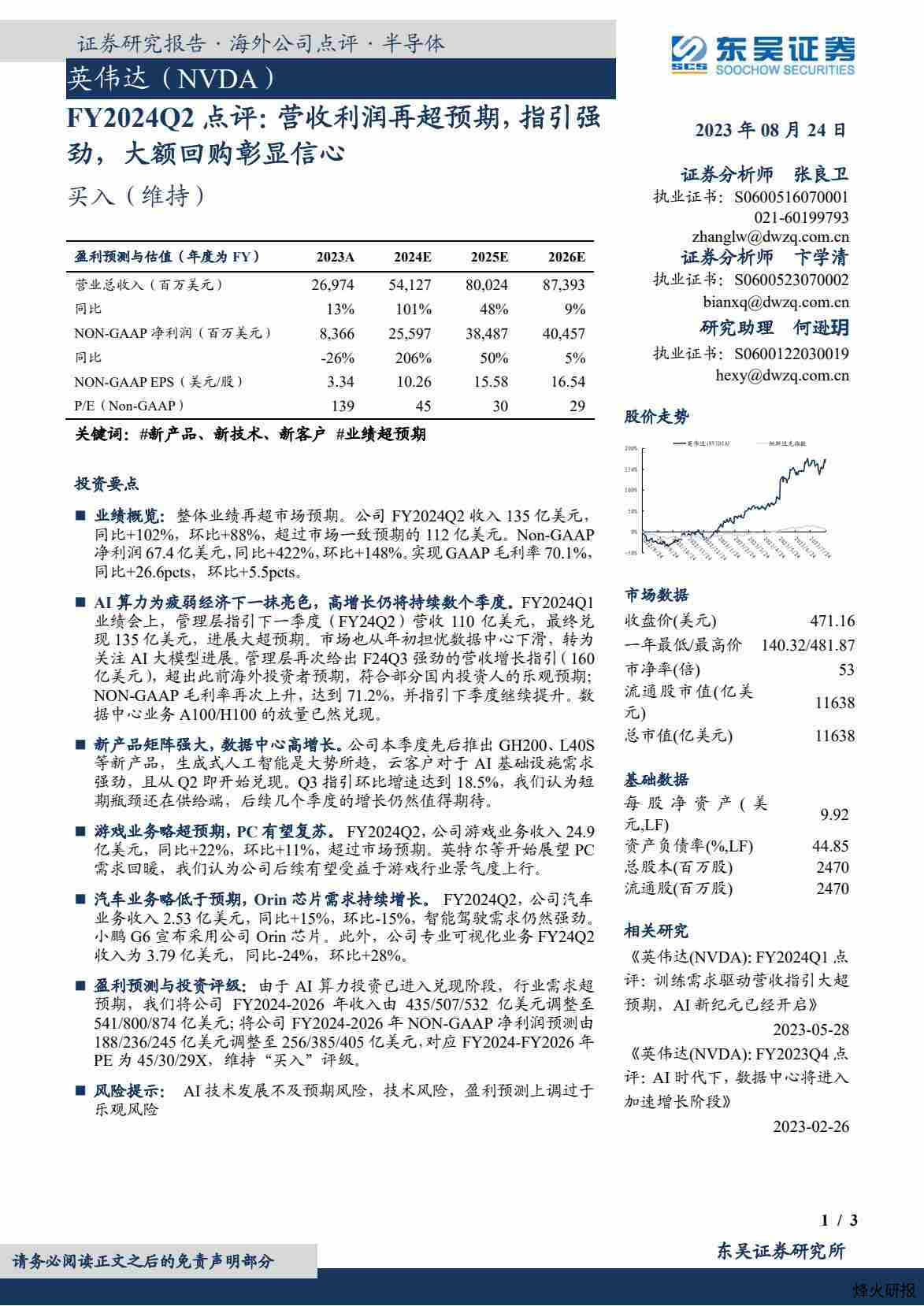 【东吴证券】FY2024Q2点评：营收利润再超预期，指引强劲，大额回购彰显信心.pdf-第一页