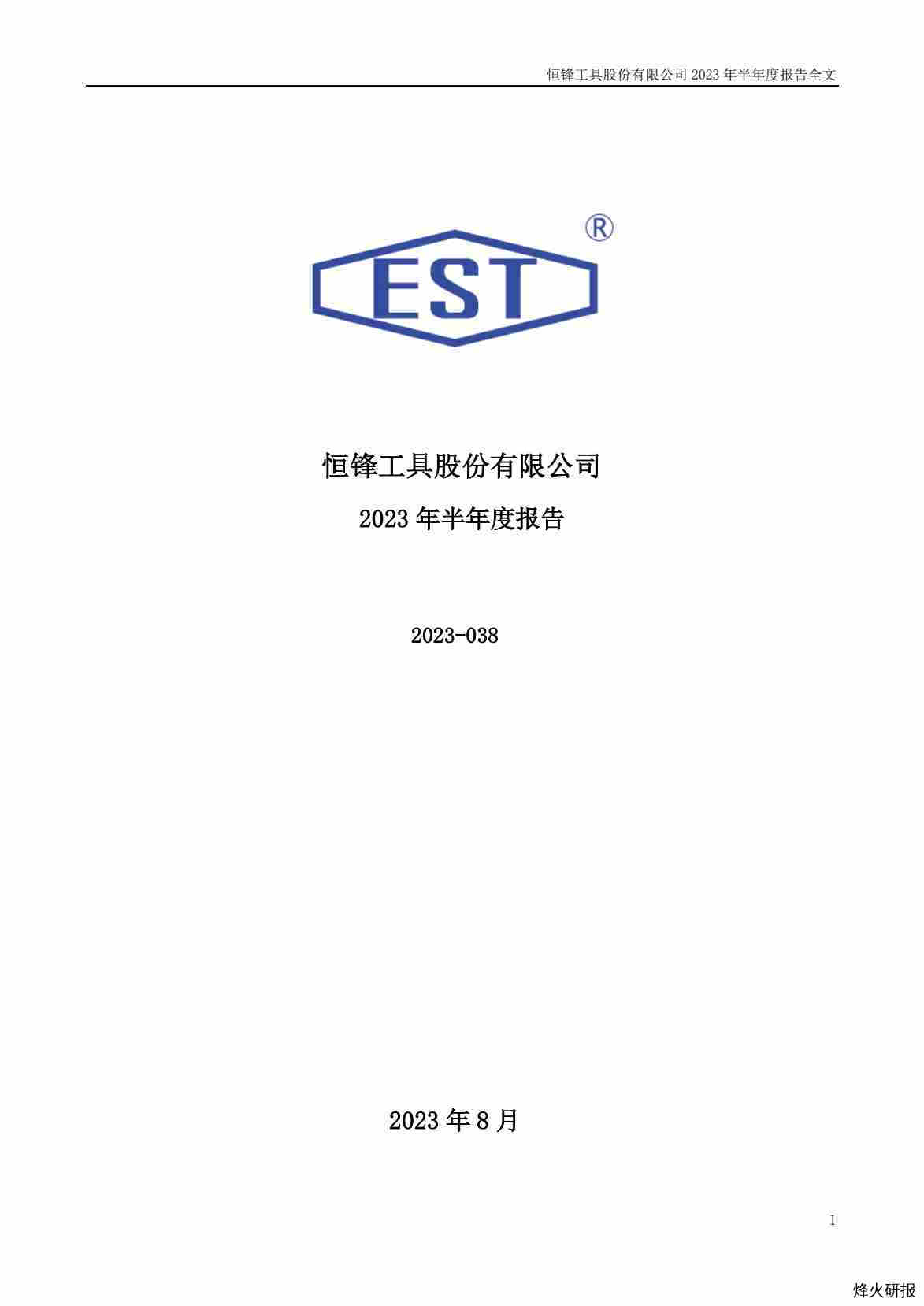 【财报】恒锋工具：2023年半年度报告.pdf-第一页