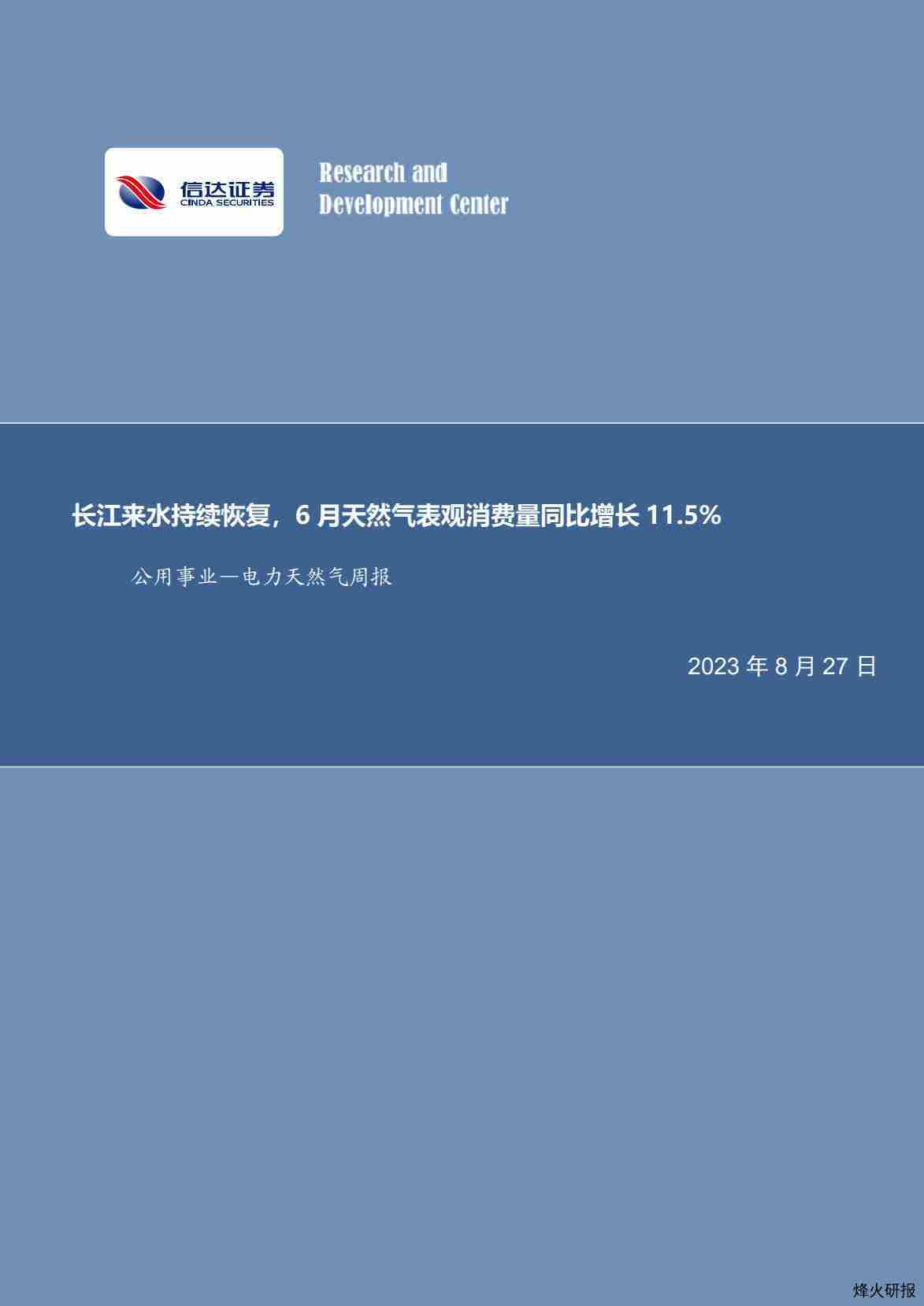 【信达证券】长江来水持续恢复，6月天然气表观消费量同比增长11.5%.pdf-第一页