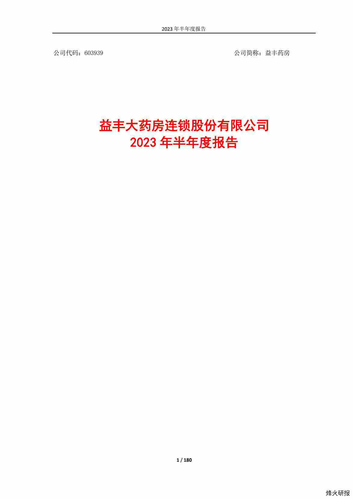 【财报】益丰药房：益丰药房2023年半年度报告.pdf-第一页