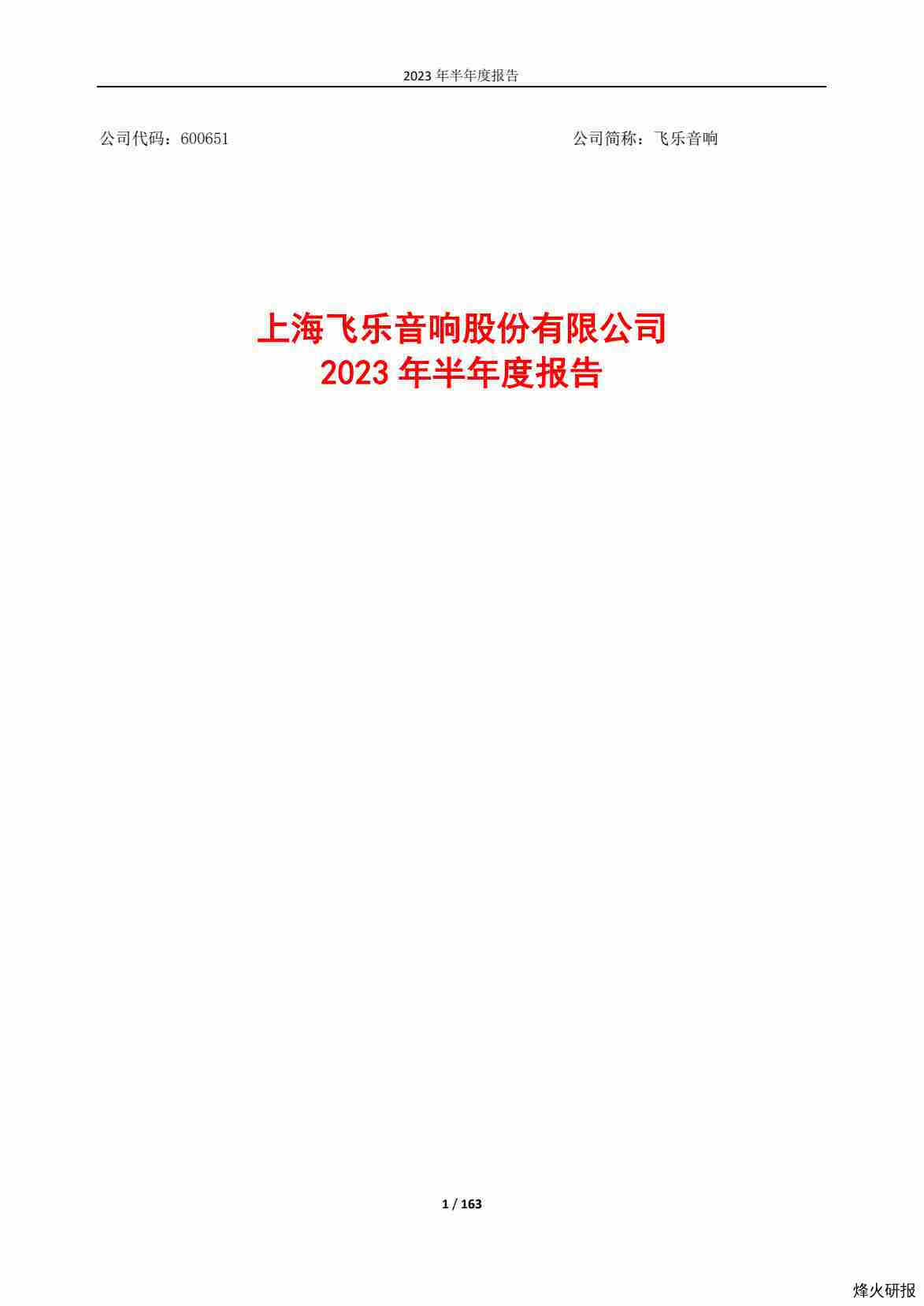 【财报】飞乐音响：飞乐音响2023年半年度报告.pdf-第一页