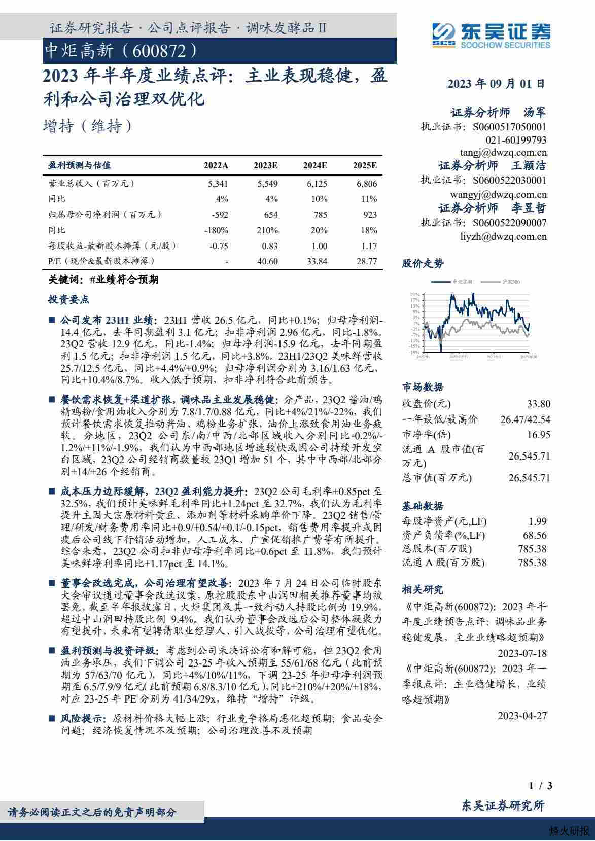 【东吴证券】2023年半年度业绩点评：主业表现稳健，盈利和公司治理双优化.pdf-第一页