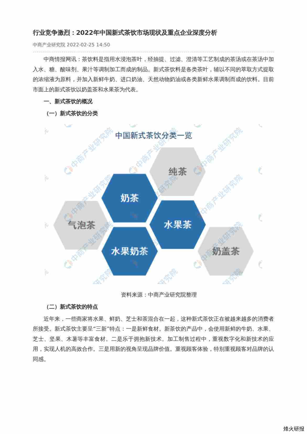 【中商产业研究院】行业竞争激烈：2022年中国新式茶饮市场现状及重点企业深度分析.pdf-第一页