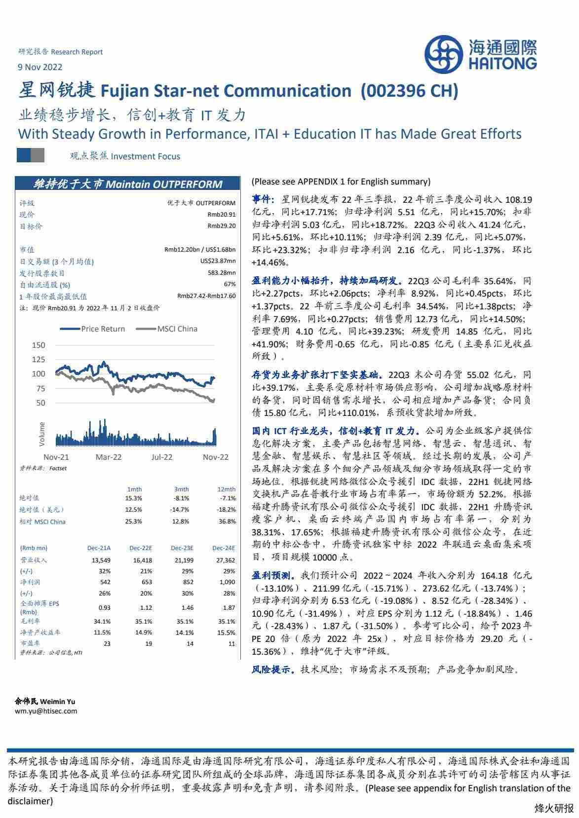 【海通国际证券】业绩稳步增长，信创+教育IT发力.pdf-第一页