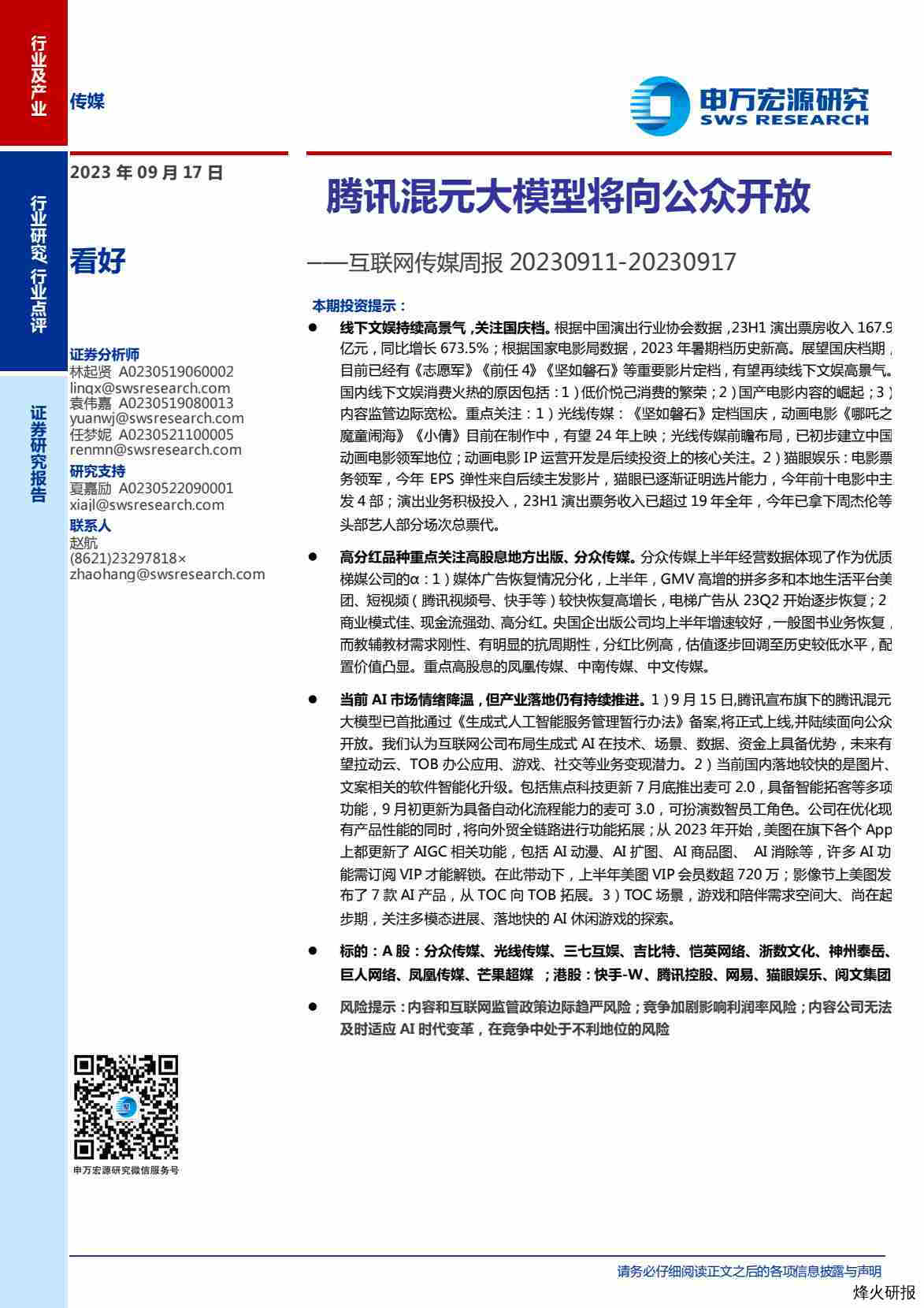 【申万宏源】互联网传媒周报：腾讯混元大模型将向公众开放.pdf-第一页