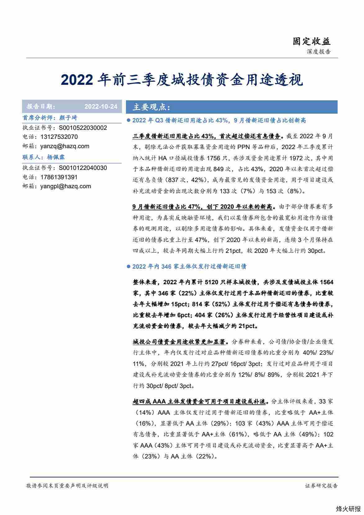 【华安证券】2022年前三季度城投债资金用途透视.pdf-第一页