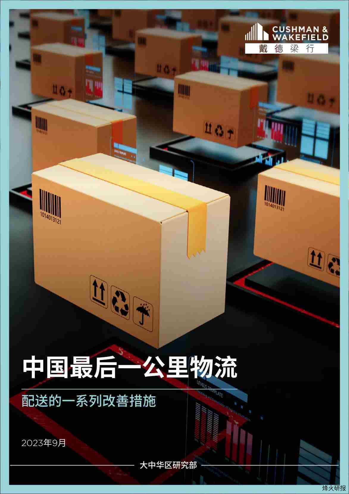 【戴德梁行】物流行业：中国最后一公里物流，配送的一系列改善措施.pdf-第一页
