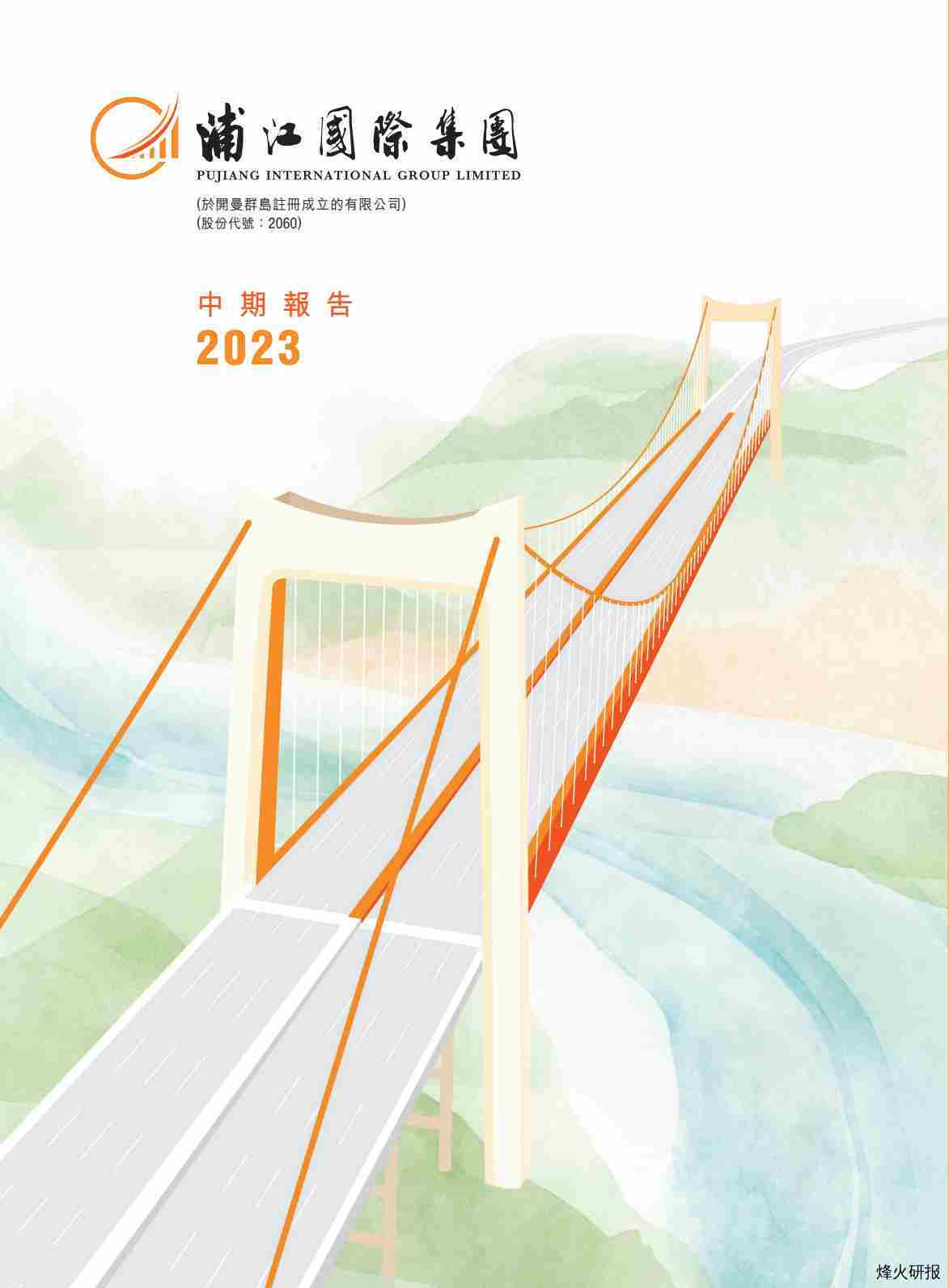 【港股财报】浦江国际2023年中期报告.pdf-第一页