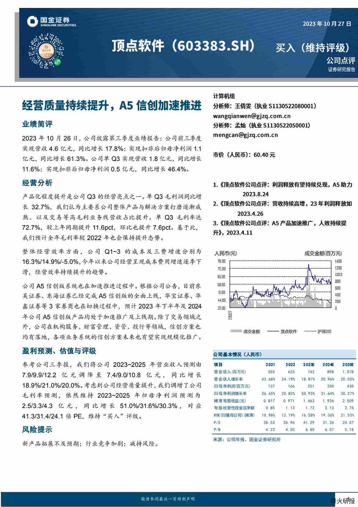 【国金证券】经营质量持续提升，A5信创加速推进.pdf-第一页