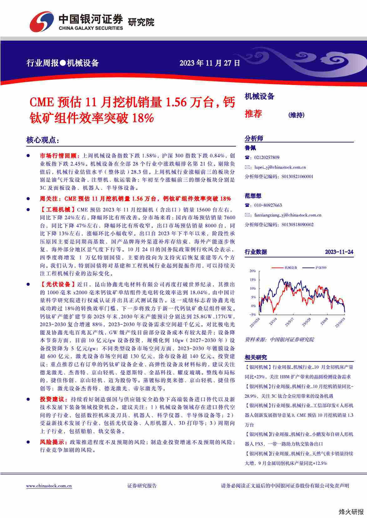 【中国银河】机械设备行业周报：CME预估11月挖机销量1.56万台，钙钛矿组件效率突破18%.pdf-第一页