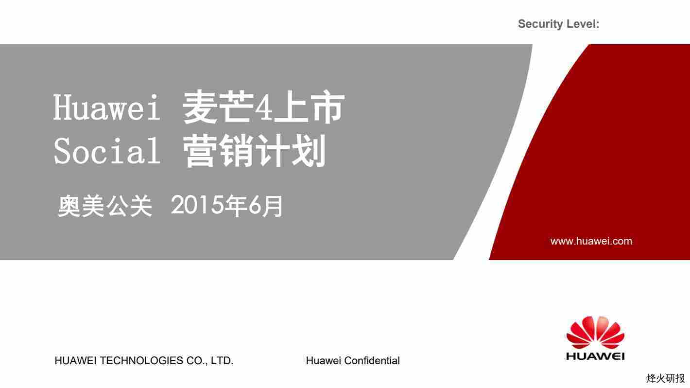 【营销方案】Huawei 麦芒4上市Social 营销计划.pdf-第一页