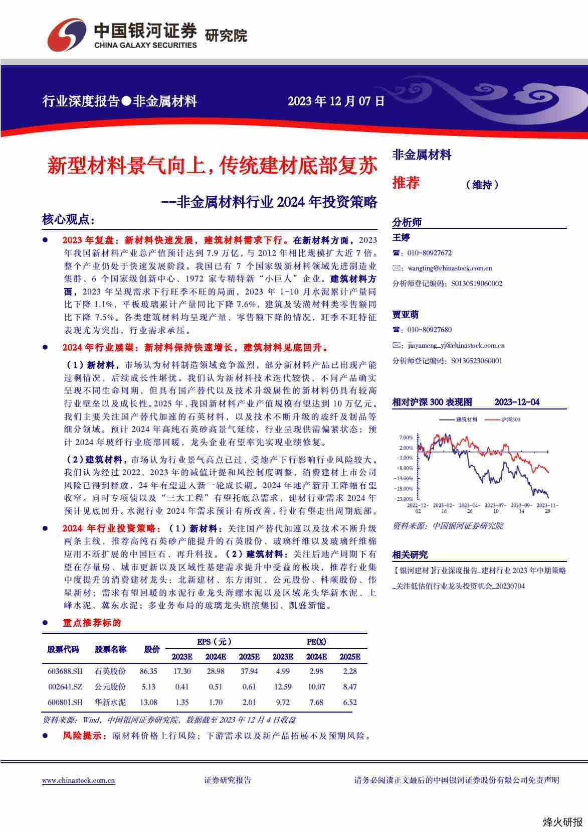 【中国银河】非金属材料行业2024年投资策略：新型材料景气向上，传统建材底部复苏.pdf-第一页