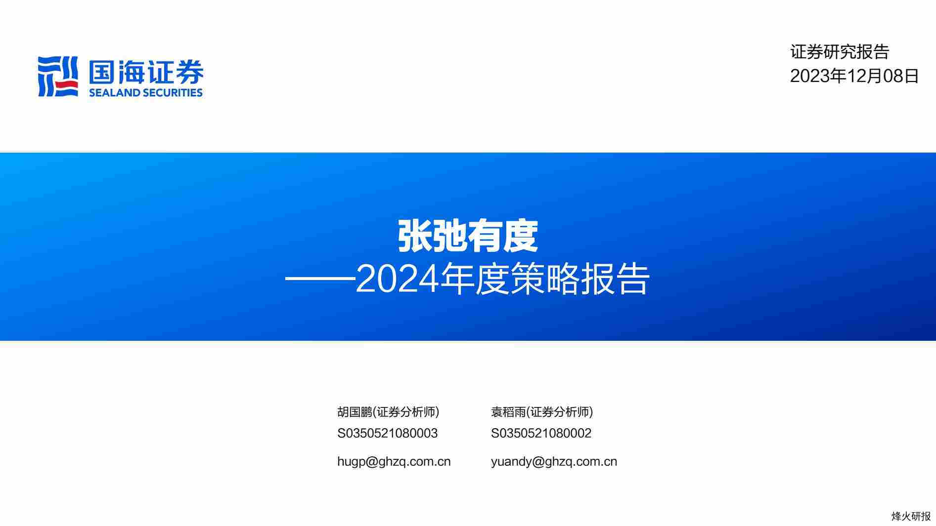 【国海证券】2024年度策略报告：张弛有度.pdf-第一页