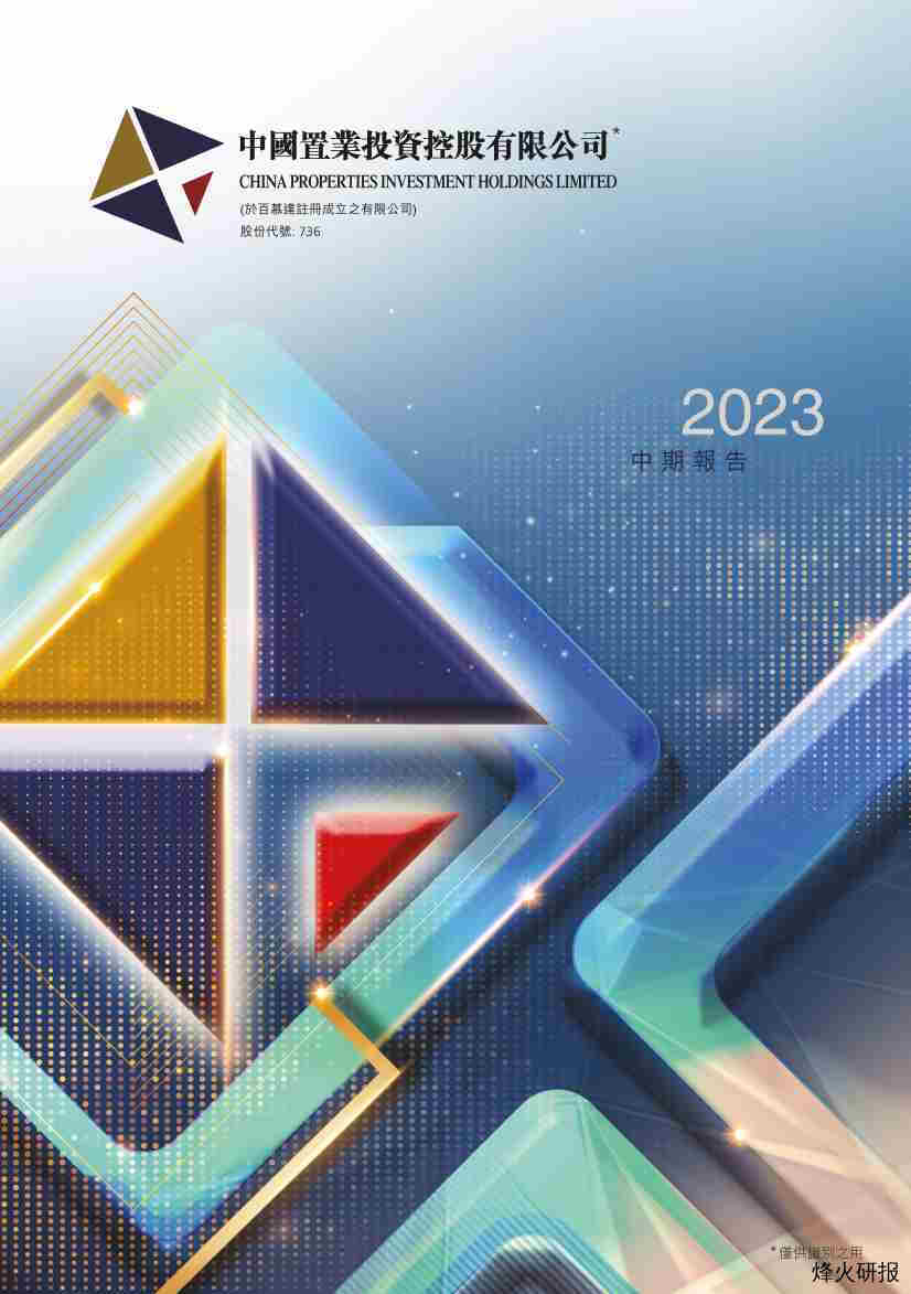 【港股财报】中国置业投资中期报告 2023.pdf-第一页