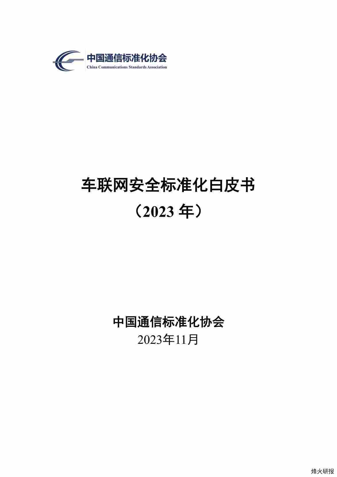 【中国通信标准化协会】车联网安全标准化白皮书（2023年）.pdf-第一页