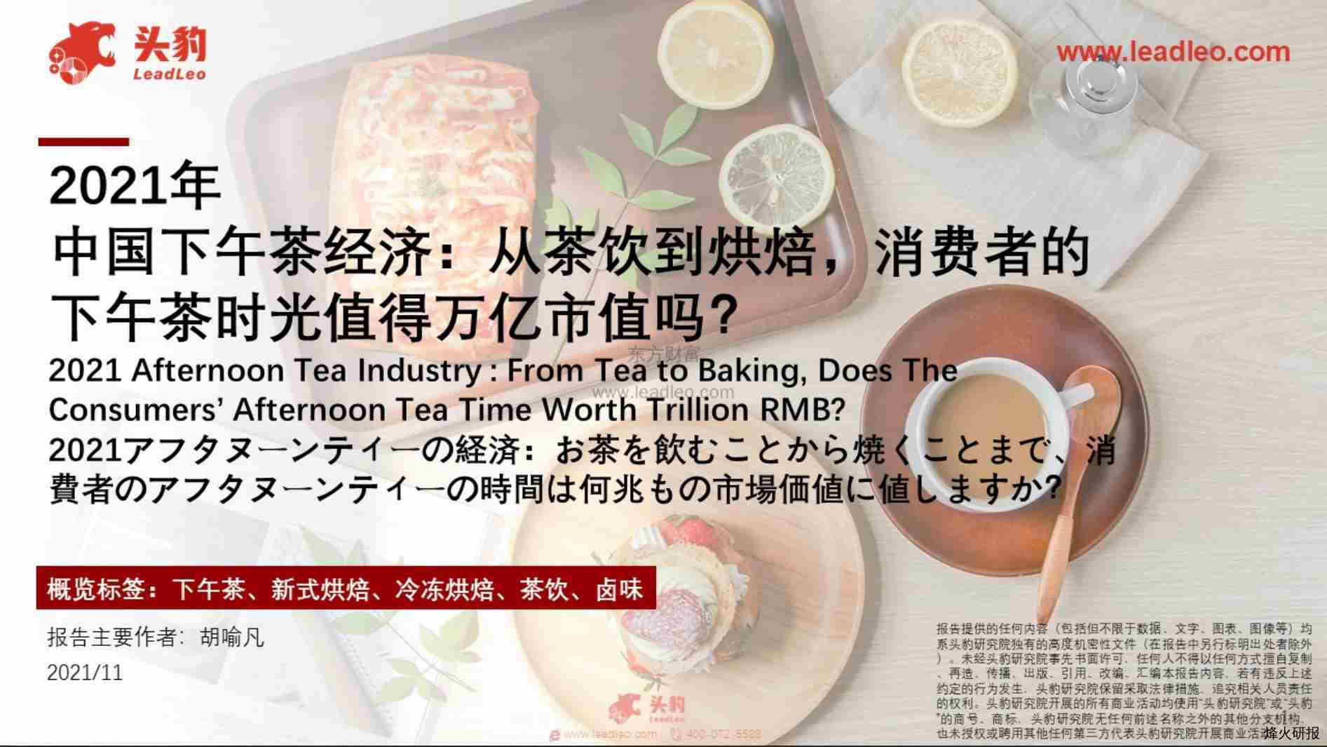 【头豹研究院】2021年中国下午茶经济：从茶饮到烘焙，消费者的下午茶时光值得万亿市值吗？.pdf-第一页