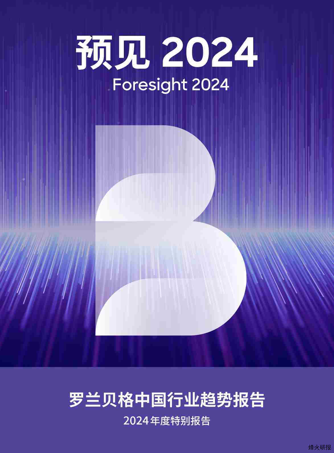 【罗兰贝格】预见2024：中国行业趋势报告.pdf-第一页