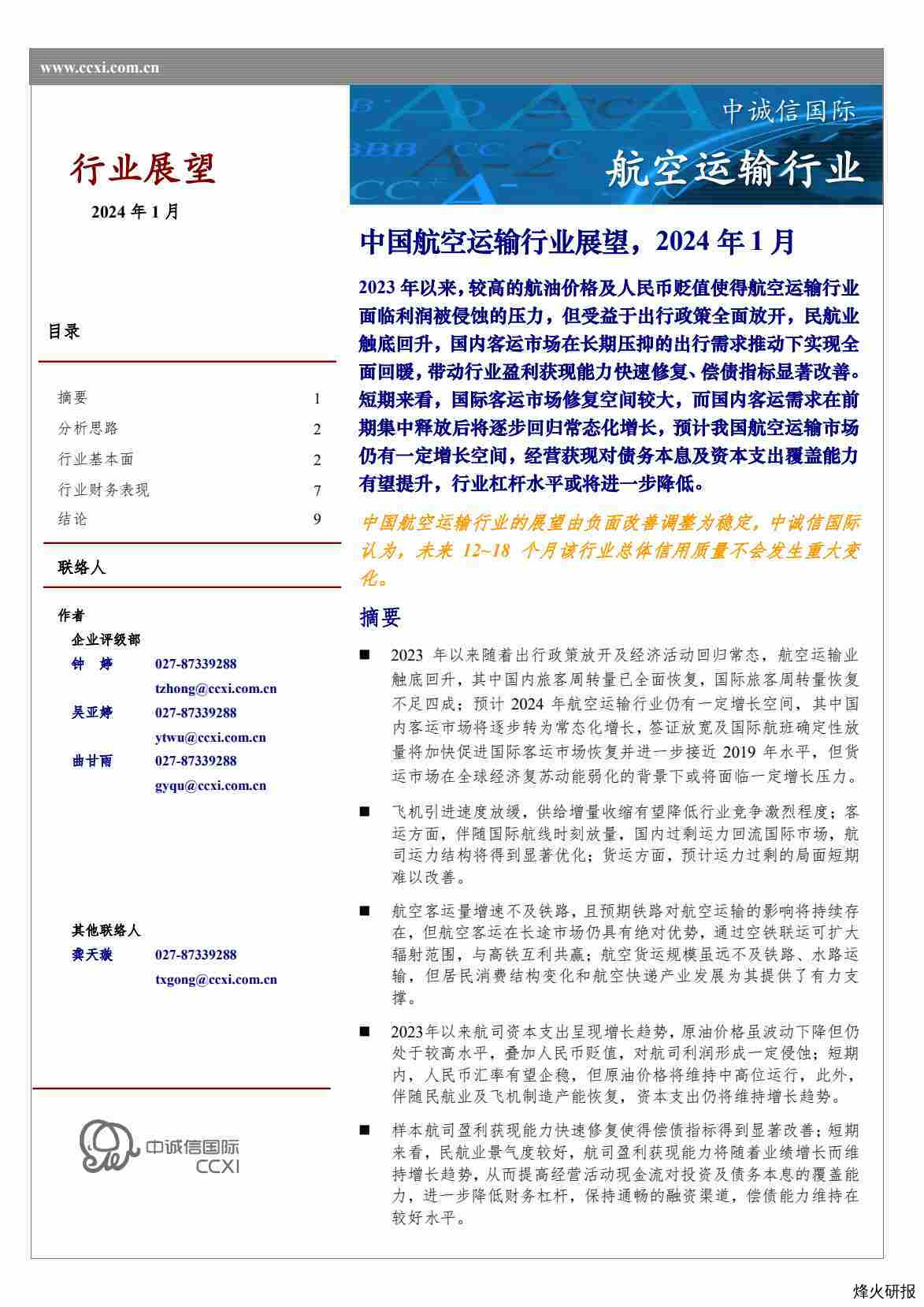 【中诚信国际】中国航空运输行业展望，2024年1月.pdf-第一页