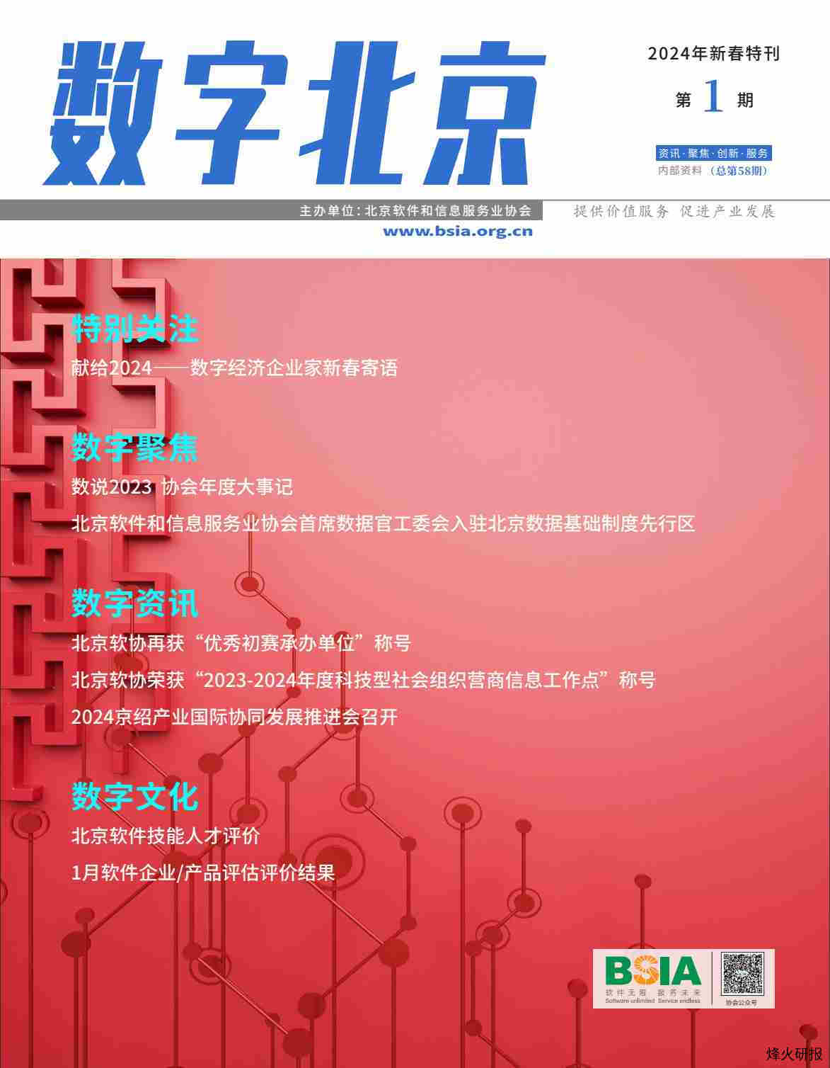 【北京软件和信息服务业协会】《数字北京》电子刊2024年新春特刊第1期.pdf-第一页