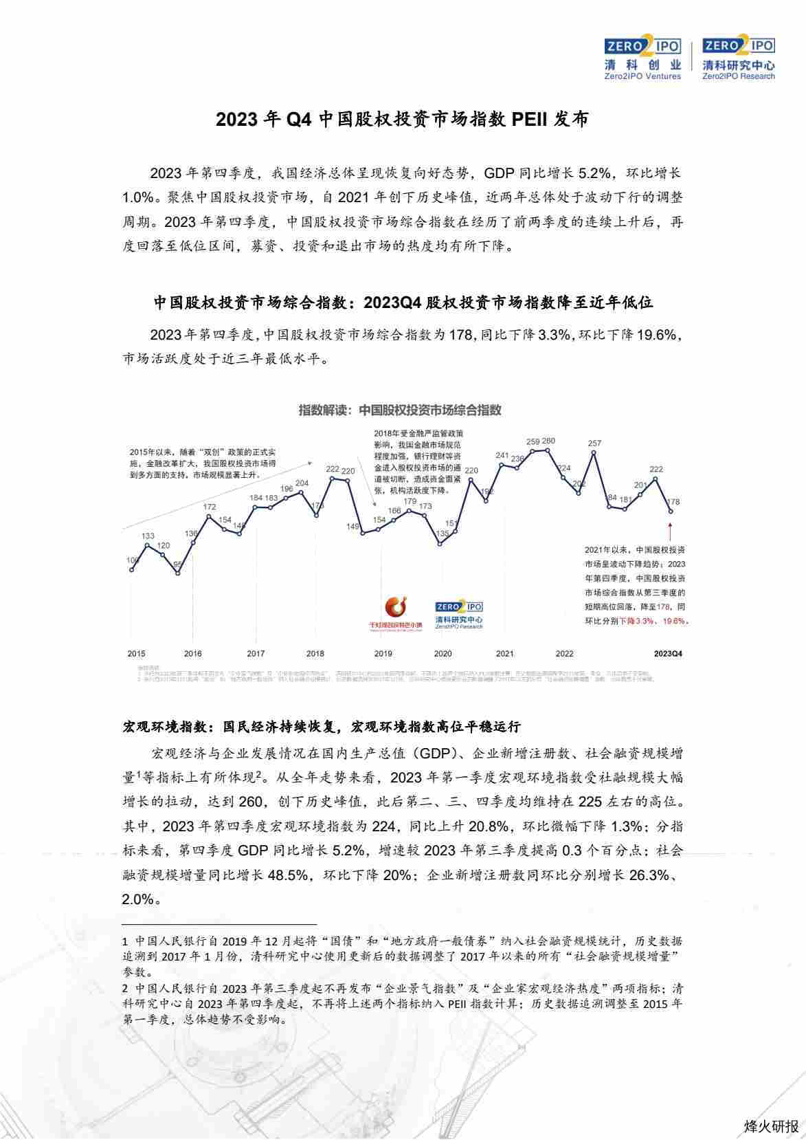 【清科研究中心】2023年Q4中国股权投资市场指数PEII发布.pdf-第一页
