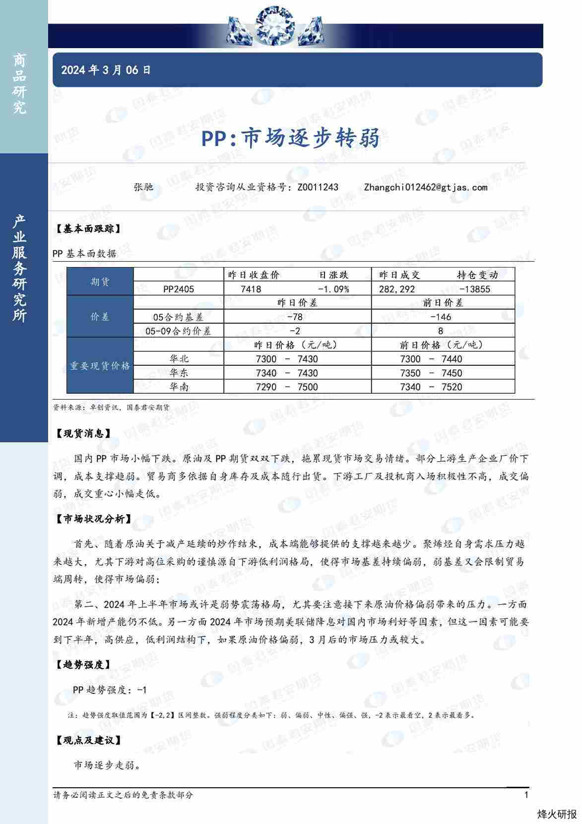 【国泰期货】PP：市场逐步转弱.pdf-第一页