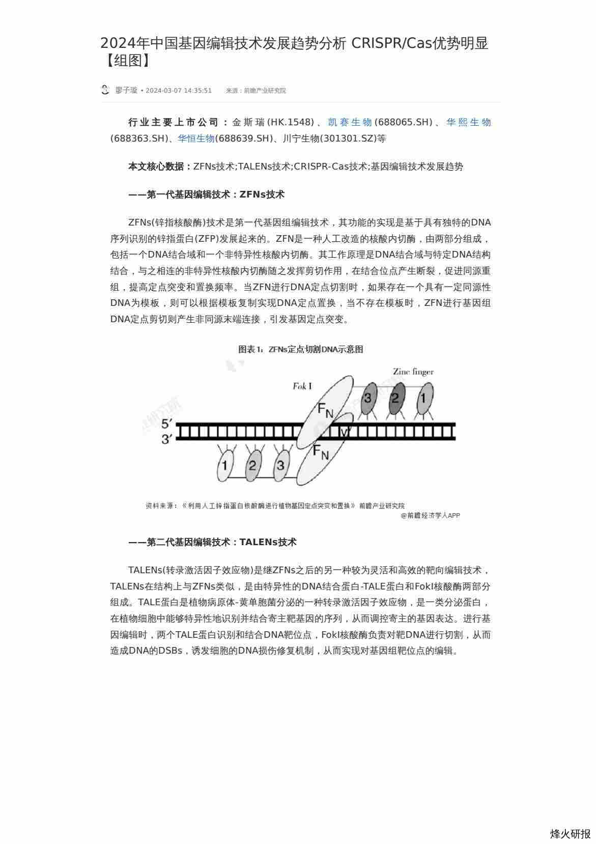 【前瞻研究院】2024年中国基因编辑技术发展趋势分析 CRISPR/Cas优势明显【组图】.pdf-第一页