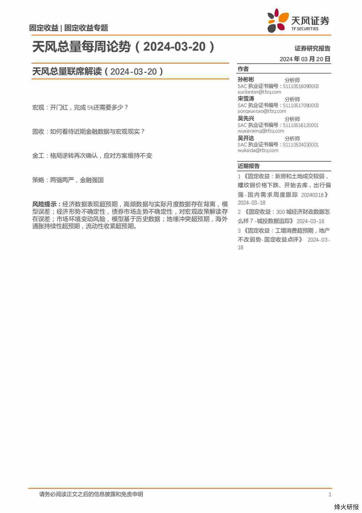 【天风证券】天风总量联席解读（2024-03-20）.pdf-第一页