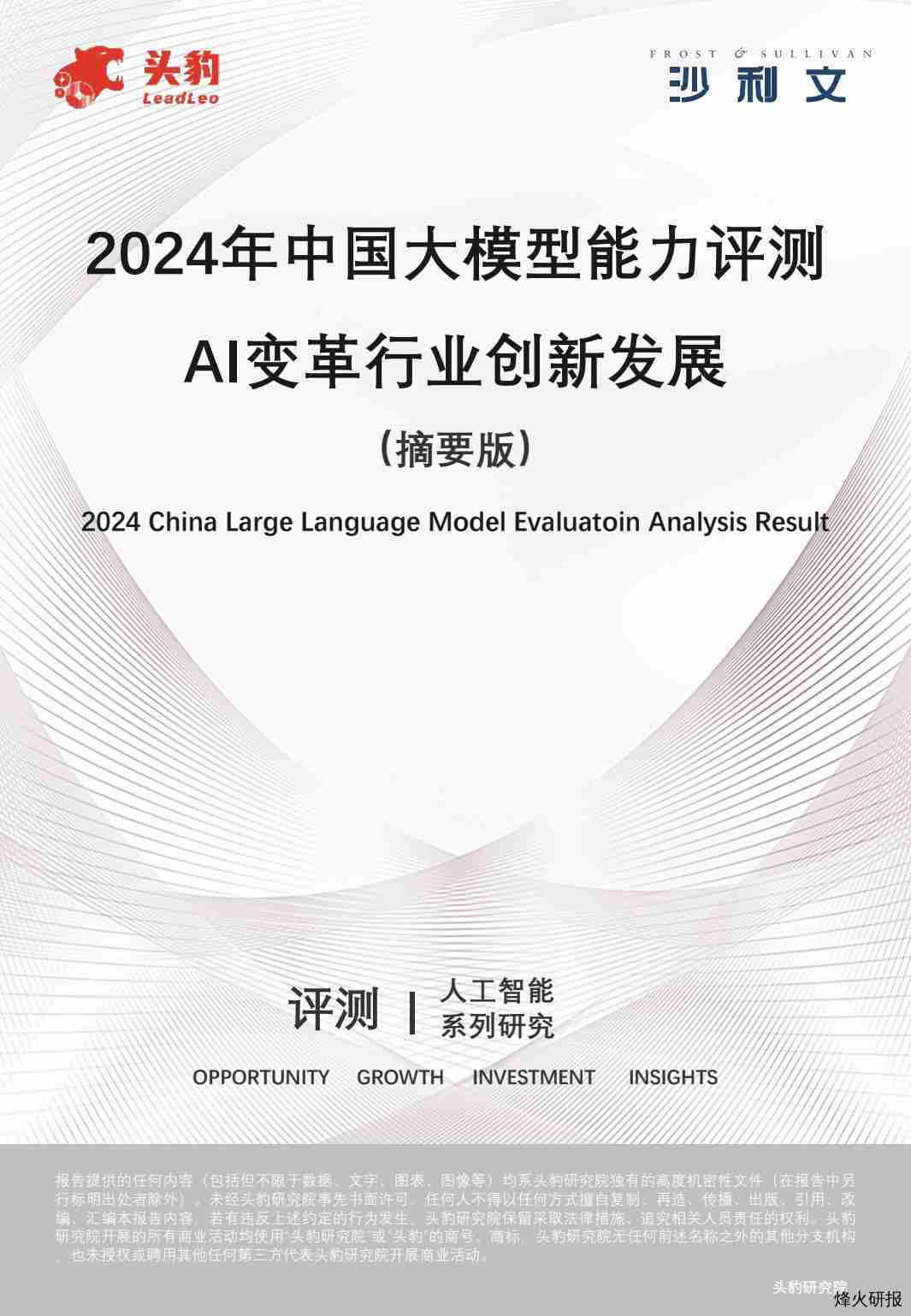 【沙利文】2024年中国大模型评测报告.pdf-第一页