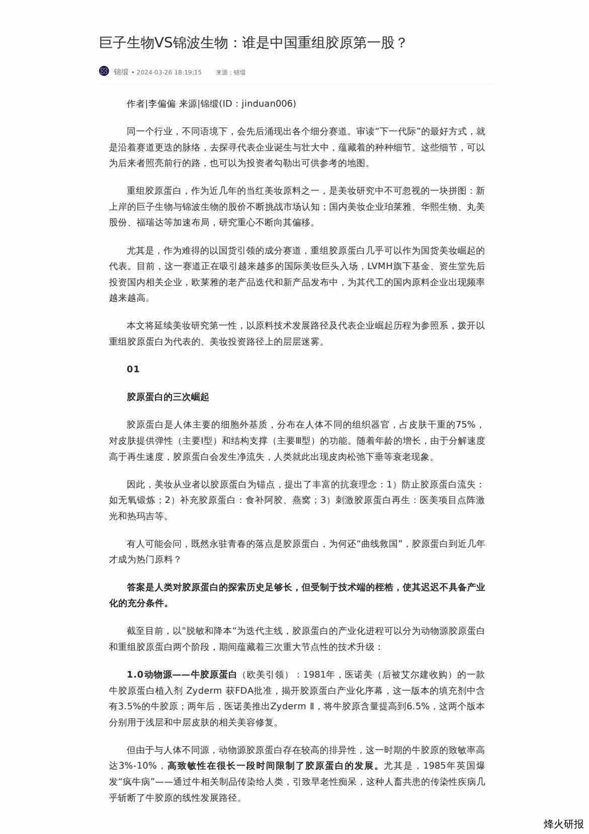 【前瞻研究院】巨子生物VS锦波生物：谁是中国重组胶原第一股？.pdf-第一页