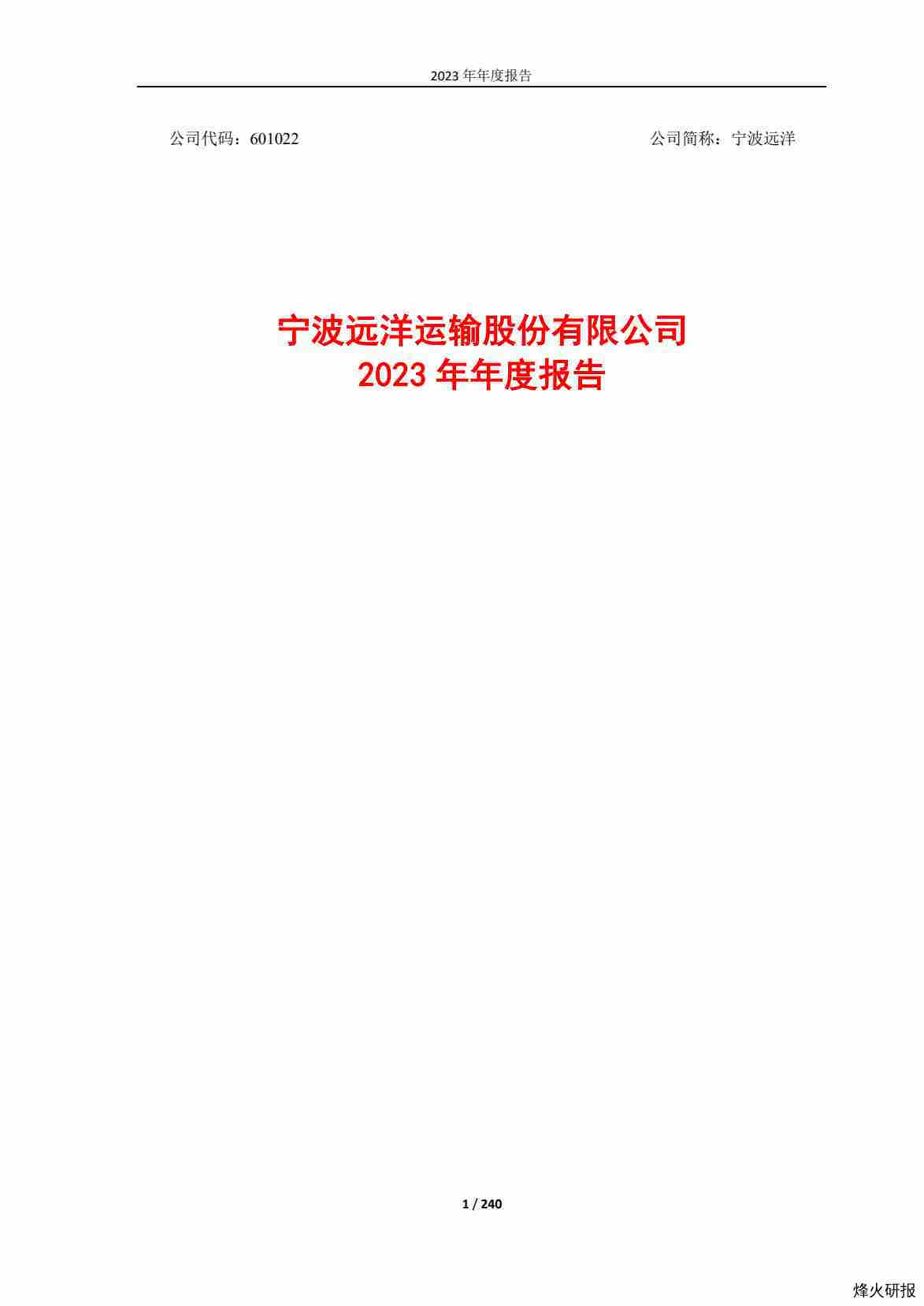 【财报】宁波远洋：宁波远洋运输股份有限公司2023年年度报告.pdf-第一页