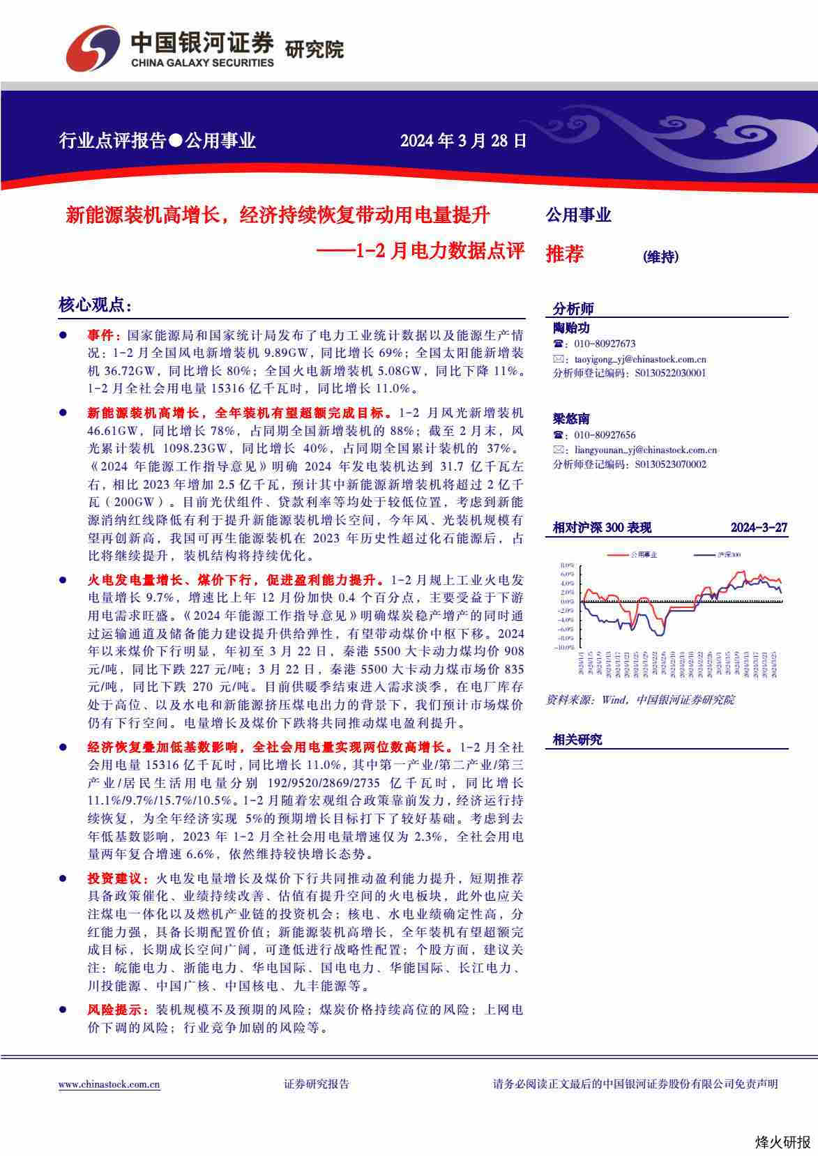 【中国银河】1-2月电力数据点评：新能源装机高增长，经济持续恢复带动用电量提升.pdf-第一页