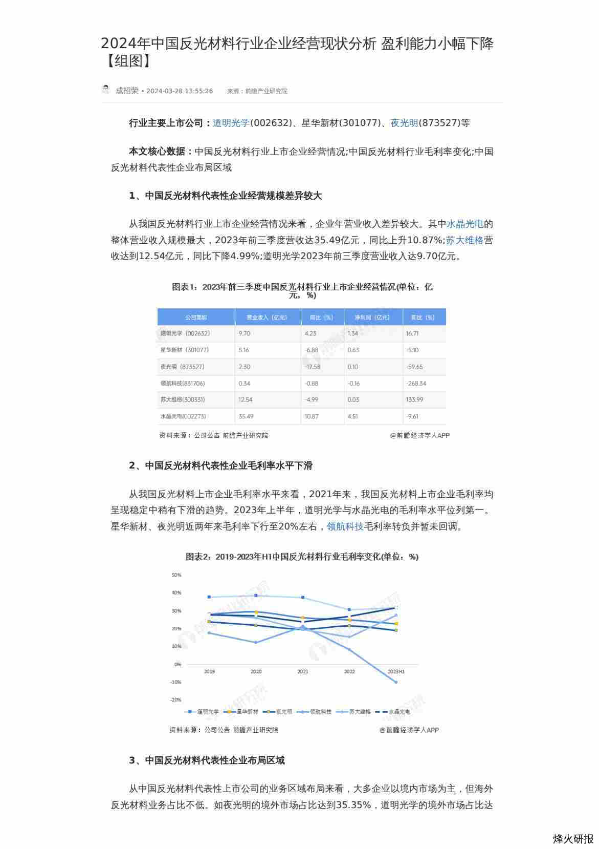 【前瞻研究院】2024年中国反光材料行业企业经营现状分析 盈利能力小幅下降【组图】.pdf-第一页