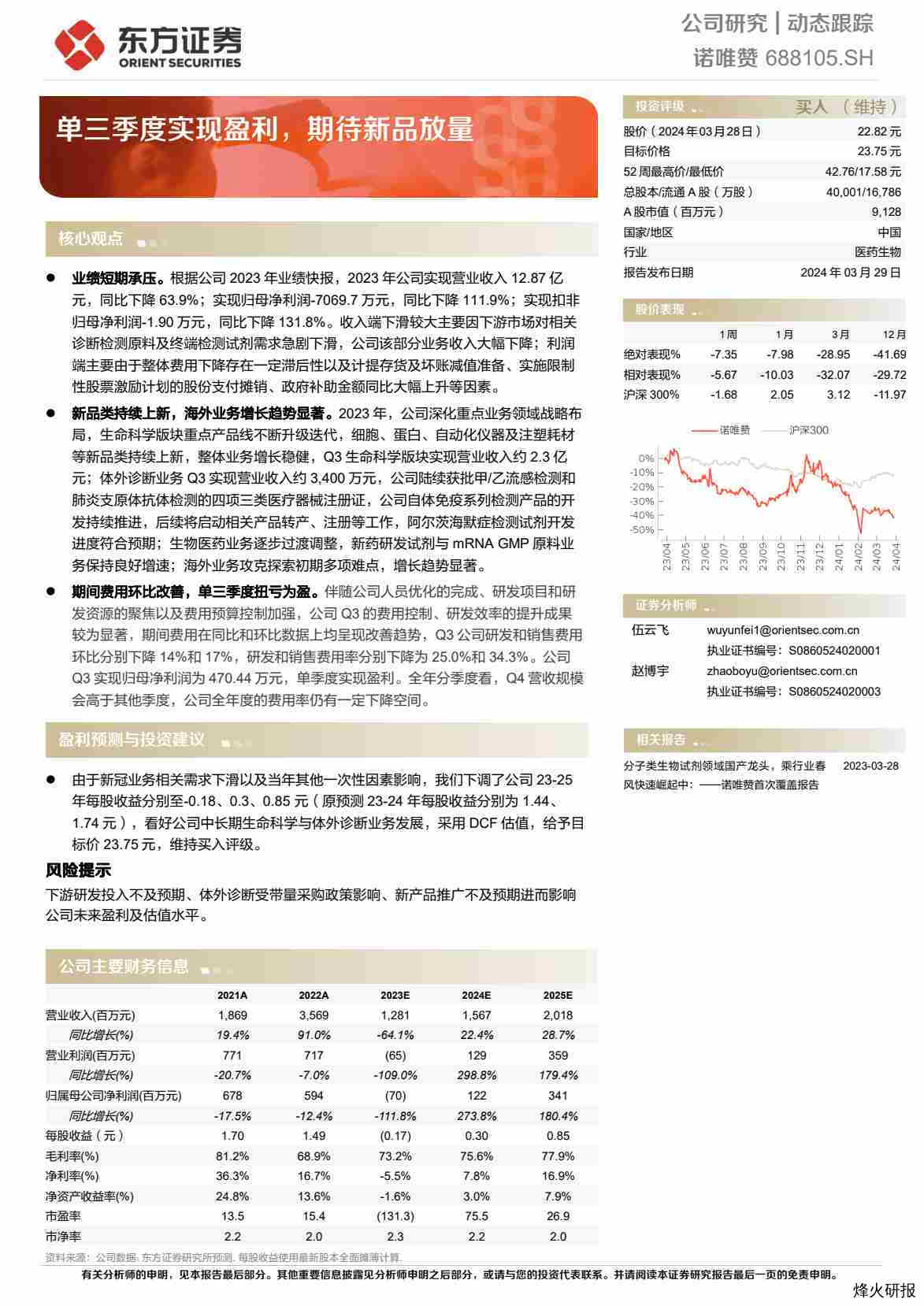 【东方证券】单三季度实现盈利，期待新品放量.pdf-第一页