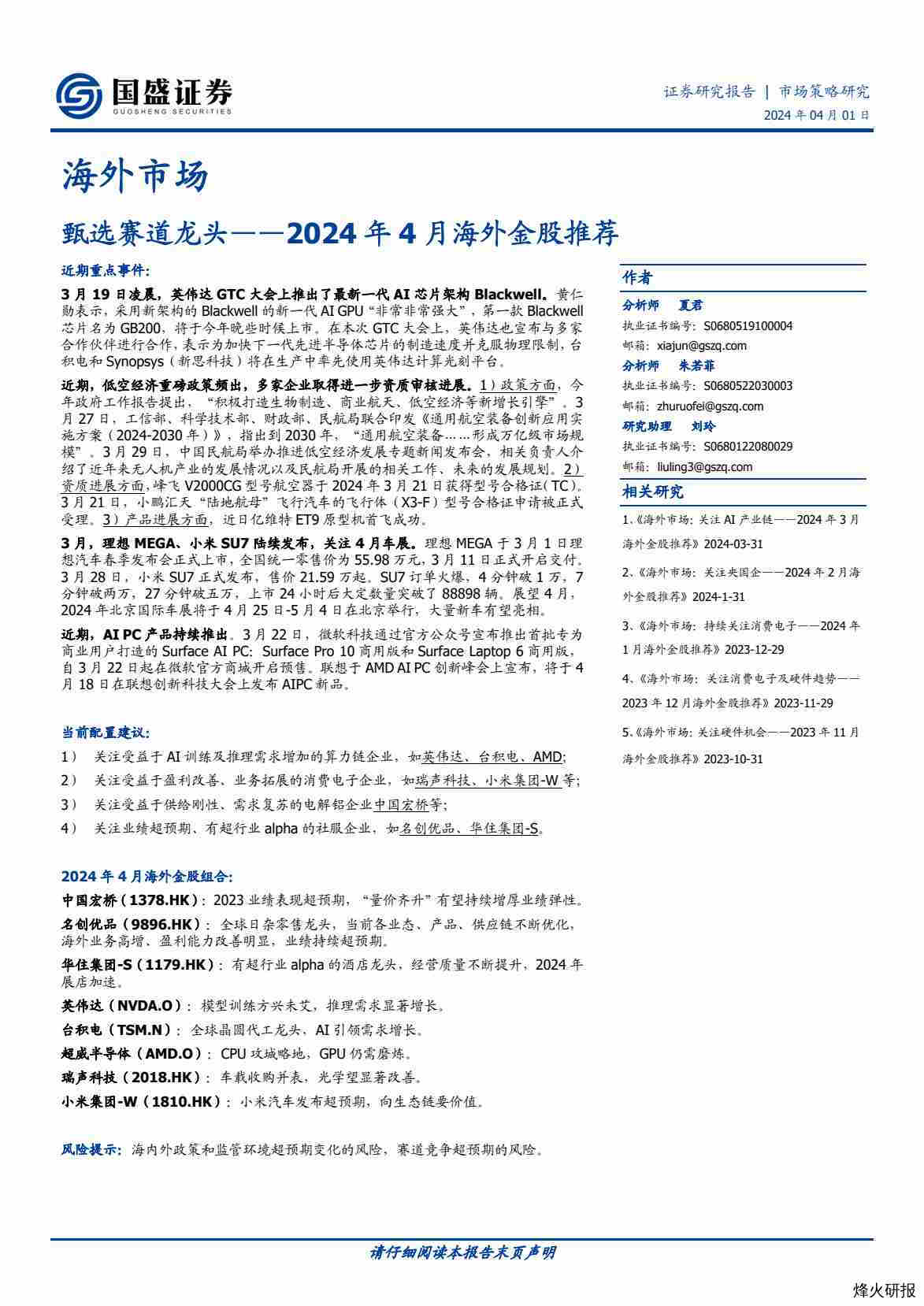 【国盛证券】2024年4月海外金股推荐：甄选赛道龙头.pdf-第一页