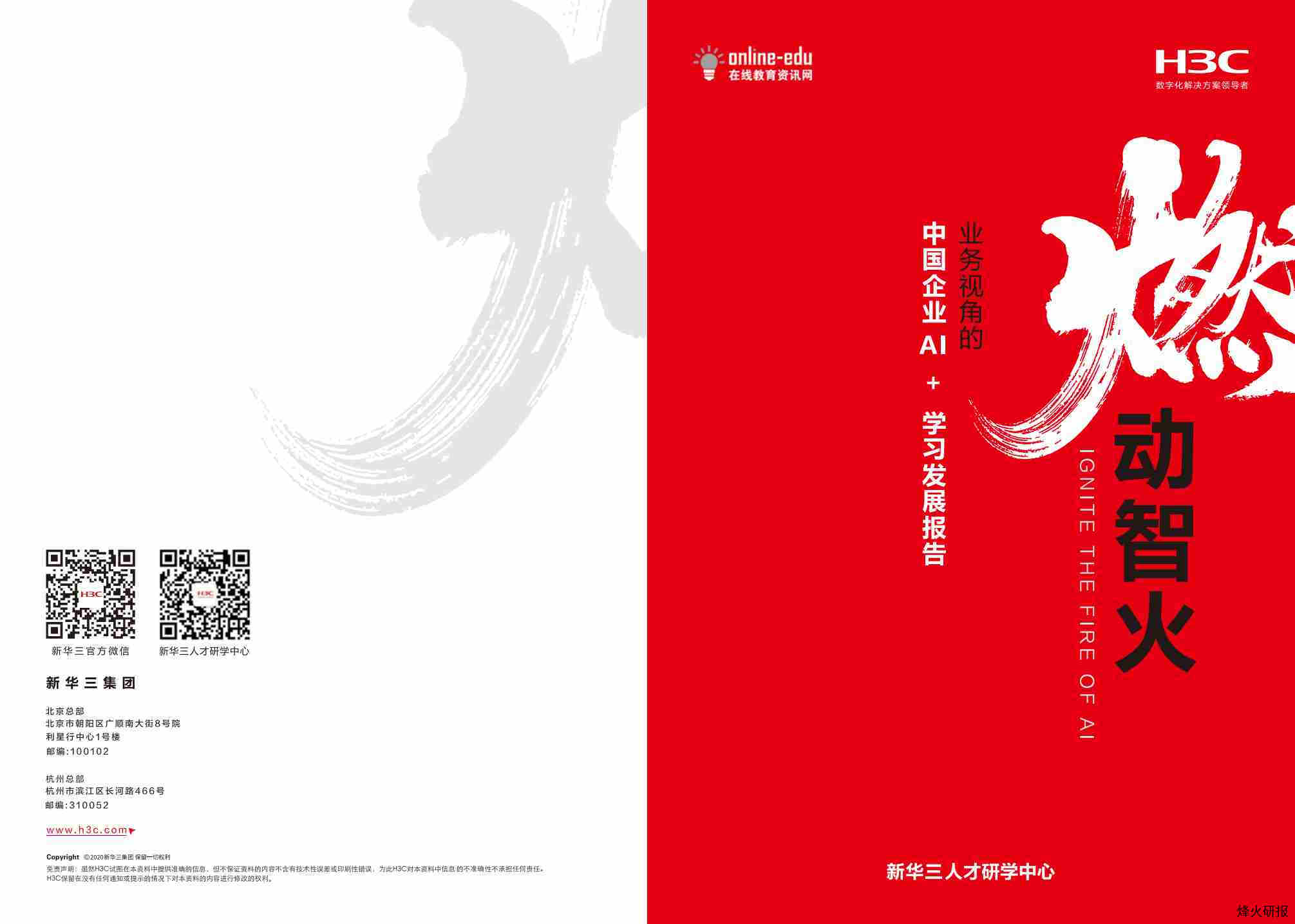 【新华三集团】业务视角的中国企业AI+学习发展报告.pdf-第一页