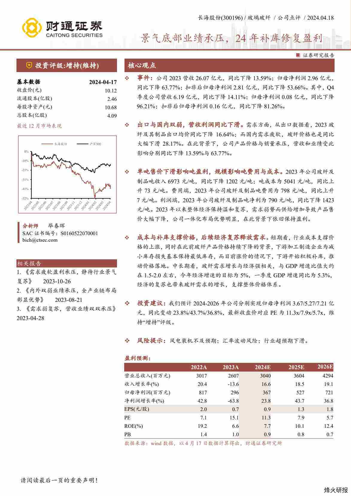 【财通证券】景气底部业绩承压，24年补库修复盈利.pdf-第一页