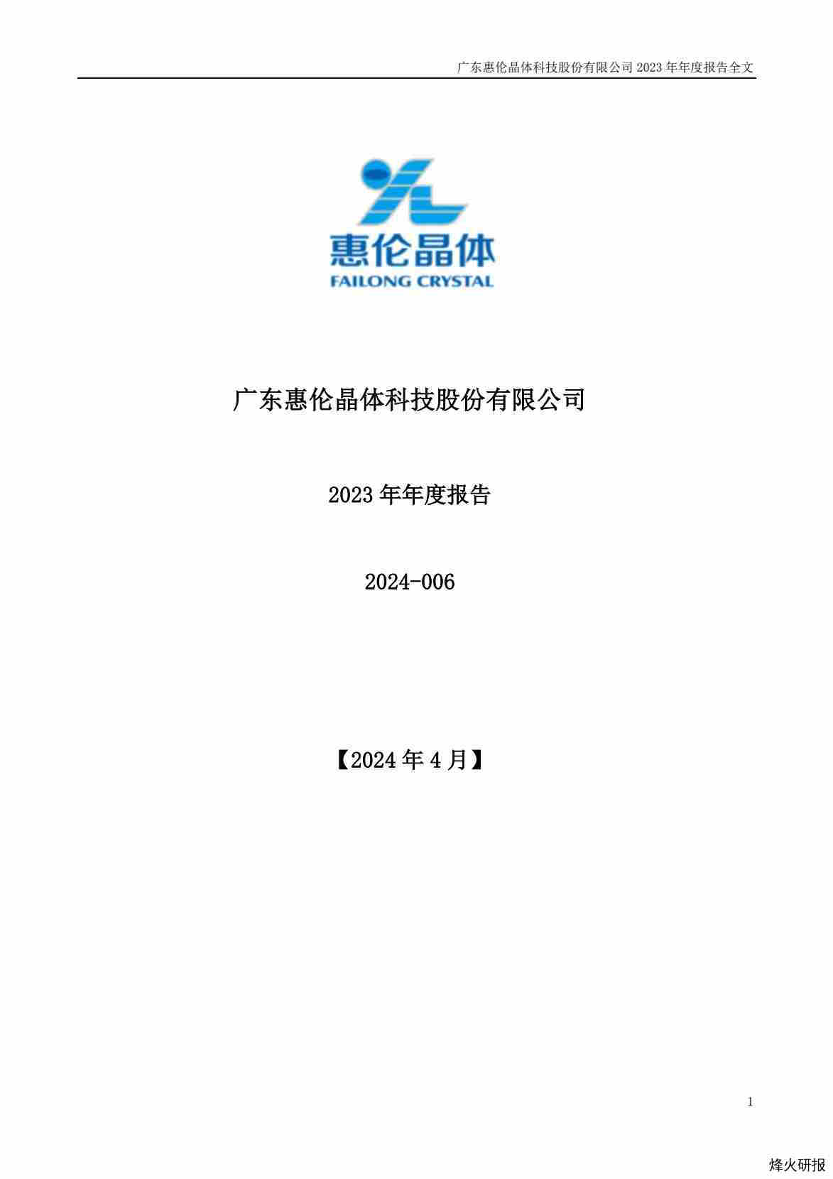 【财报】惠伦晶体：2023年年度报告.pdf-第一页