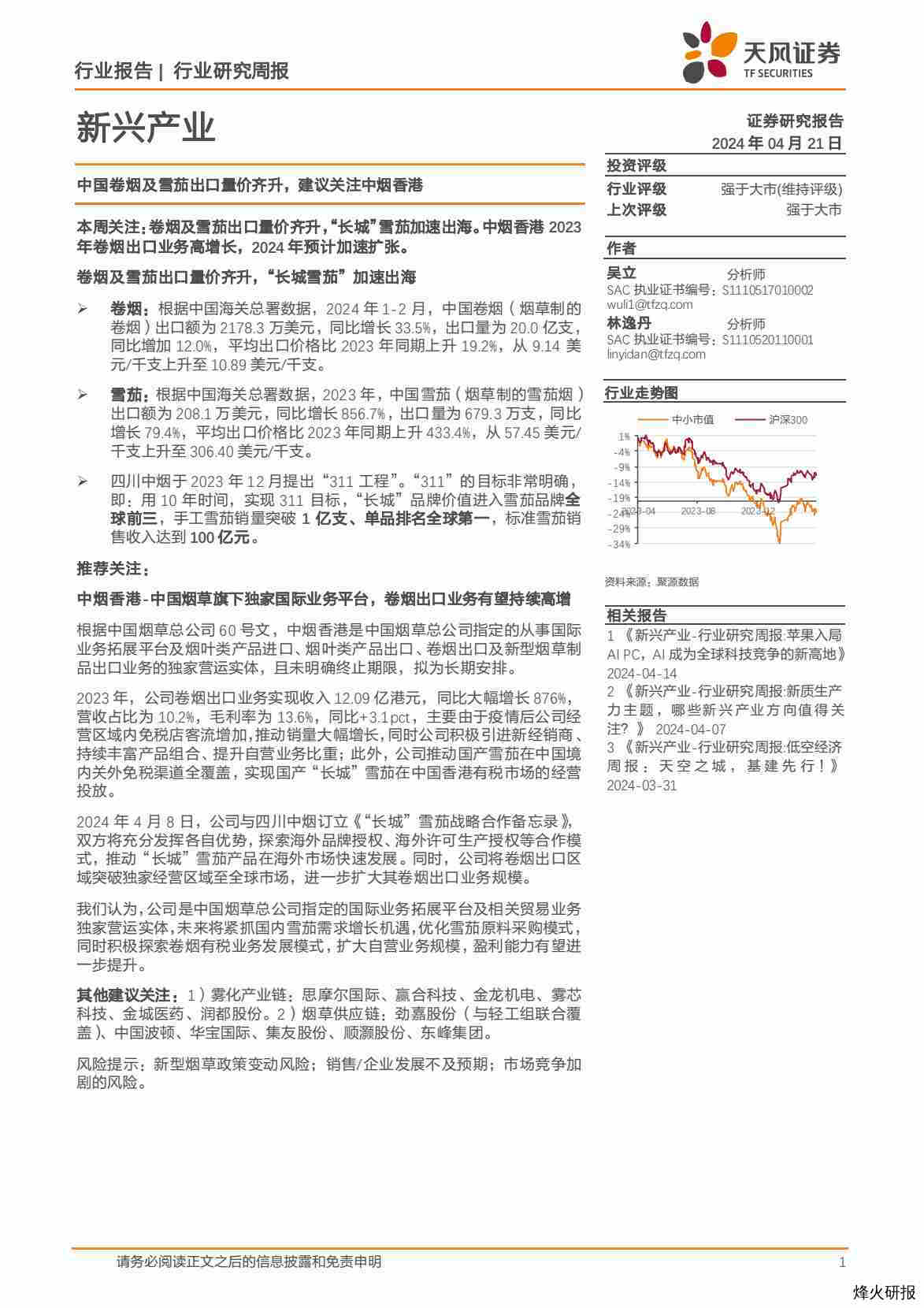 【天风证券】中国卷烟及雪茄出口量价齐升，建议关注中烟香港.pdf-第一页
